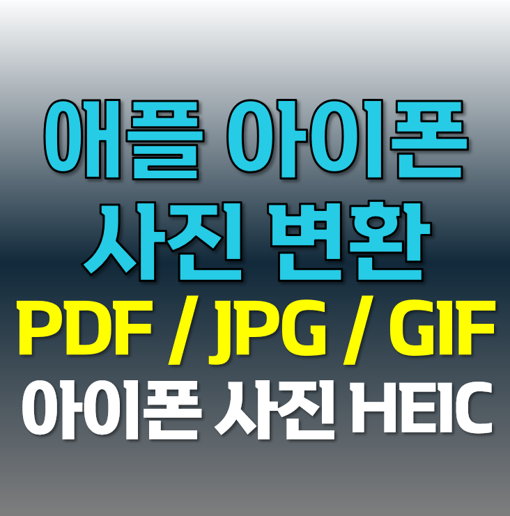 아이폰 사진 변환