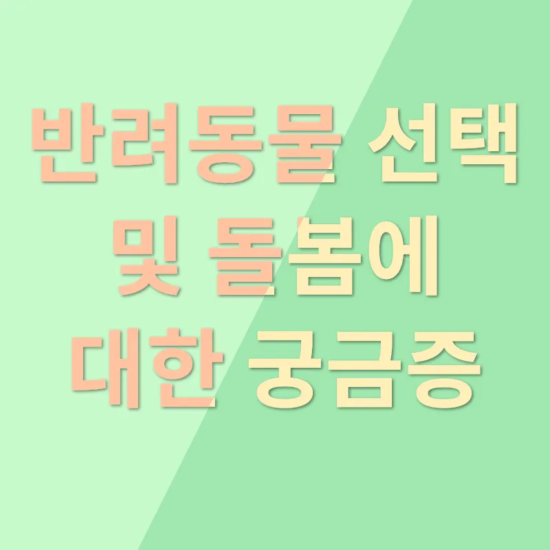 반려동물 선택 및 관리_4