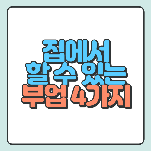  집에서 할 수 있는 부업 4가지 추천