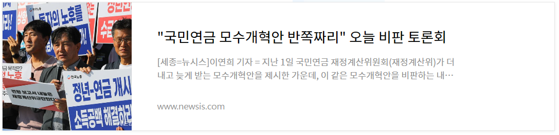 &quot;국민연금 모수개혁안 반쪽짜리&quot; 오늘 비판 토론회-[출처] newsis.com