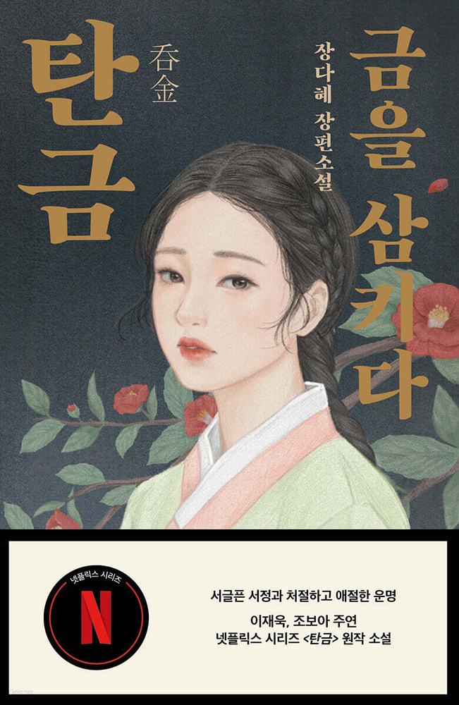 원작소설 탄금