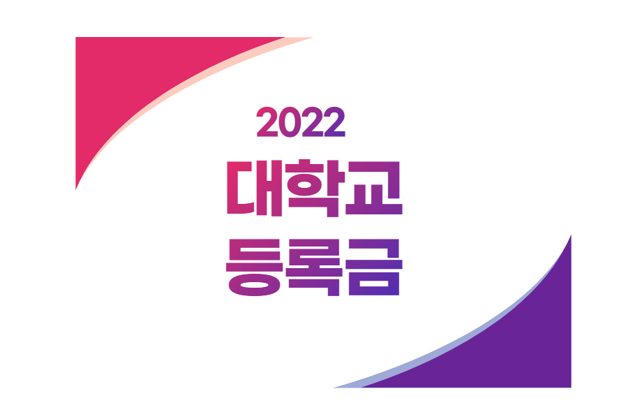 2022 대학교 등록금 순위&#44; 서울대학교 등록금