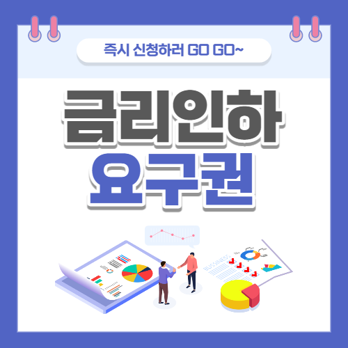  금리상승에 따른 금리인하 요구권 (요청사유,증빙서류)