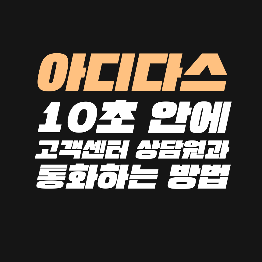  [고객센터 공략집] 10초 안에 아디다스코리아(유) <1588-8241> 고객센터 상담원과 통화하는 꿀팁! ARS 안내멘트 중에라도 단축번호를 빠르게 눌러주세요:D