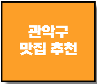 관악구 맛집 추천