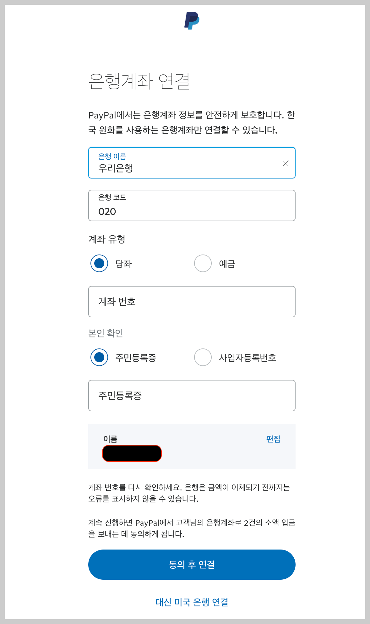 페이팔 은행계좌 연결
