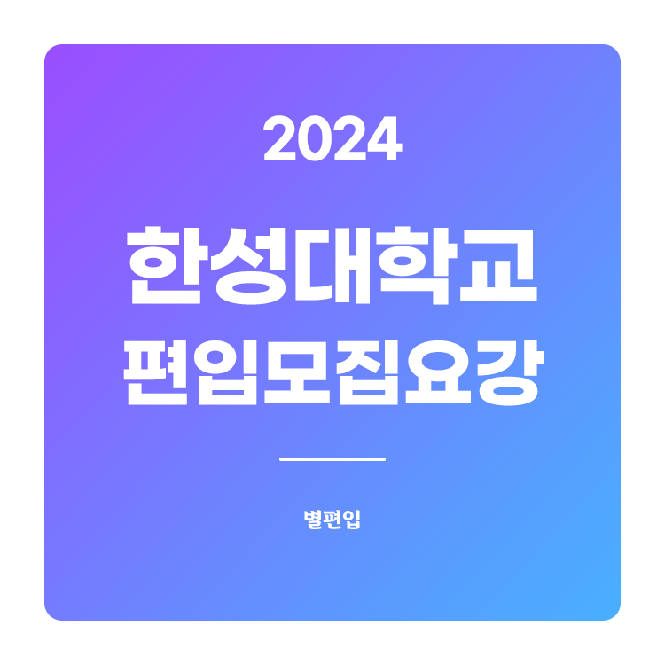  2024학년도 한성대 편입 모집요강 확인하기