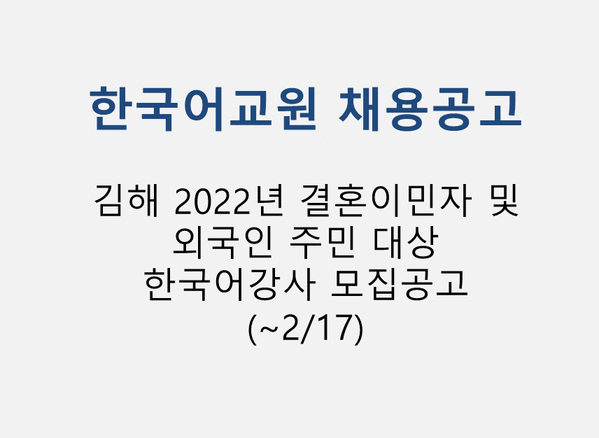 강사 모집 공고 [김해] 2022년 결혼이민자 및 외국인 1