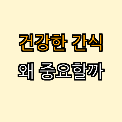 1. 건강한 간식의 중요성