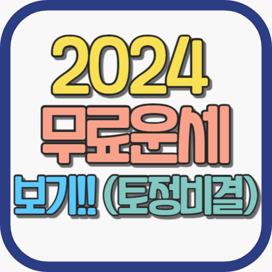 2024-무료운세