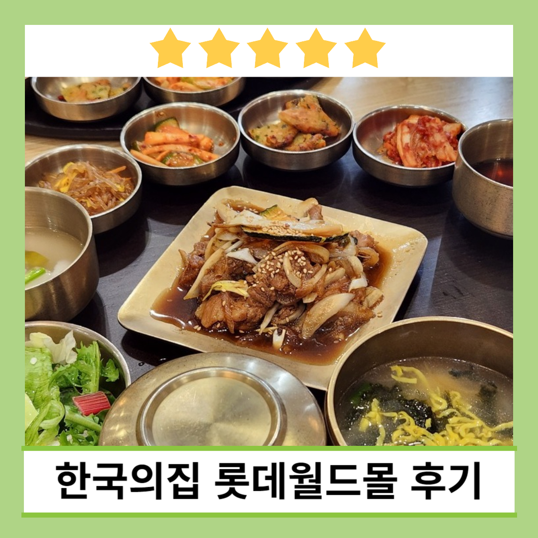 롯데월드 몰 타워 한국의 집 한정식집 한식 후기