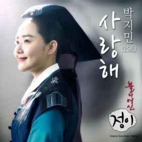  JAMIE (제이미) 사랑해 듣기/가사/앨범/유튜브/뮤비/반복재생/작곡작사