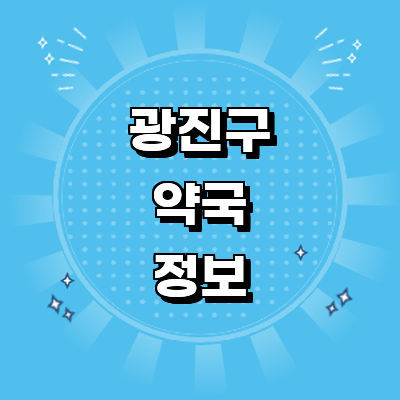 서울 광진구 약국