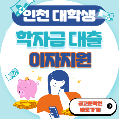  인천 대학생 학자금대출 이자 지원 2023년 상반기 대학생 학자금 대출
