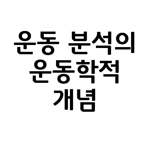  인간의 운동을 분석하기 위한 운동학적 개념을 알아보자