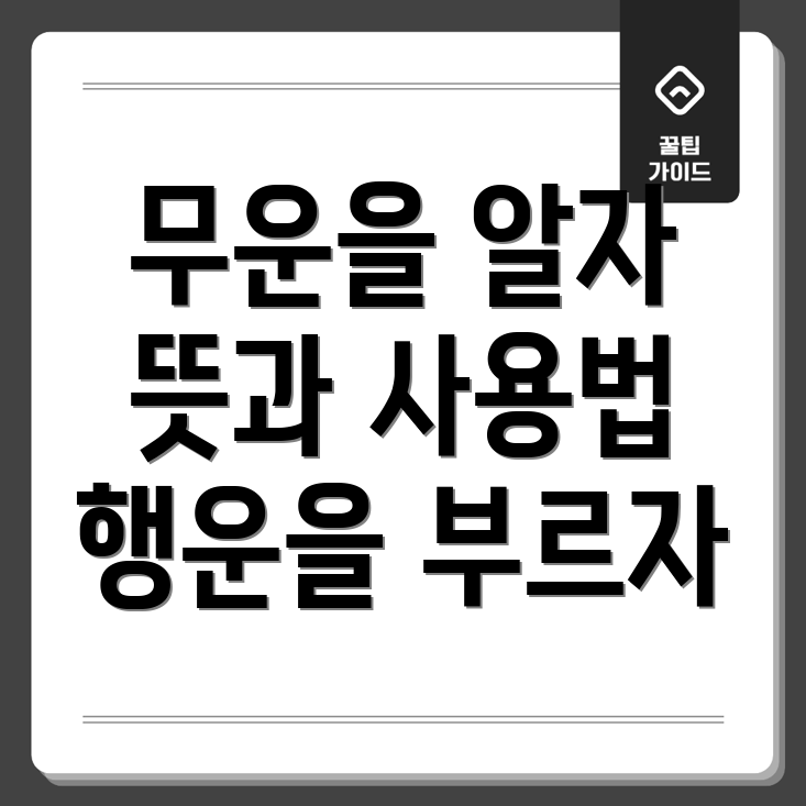 무운을 빌다