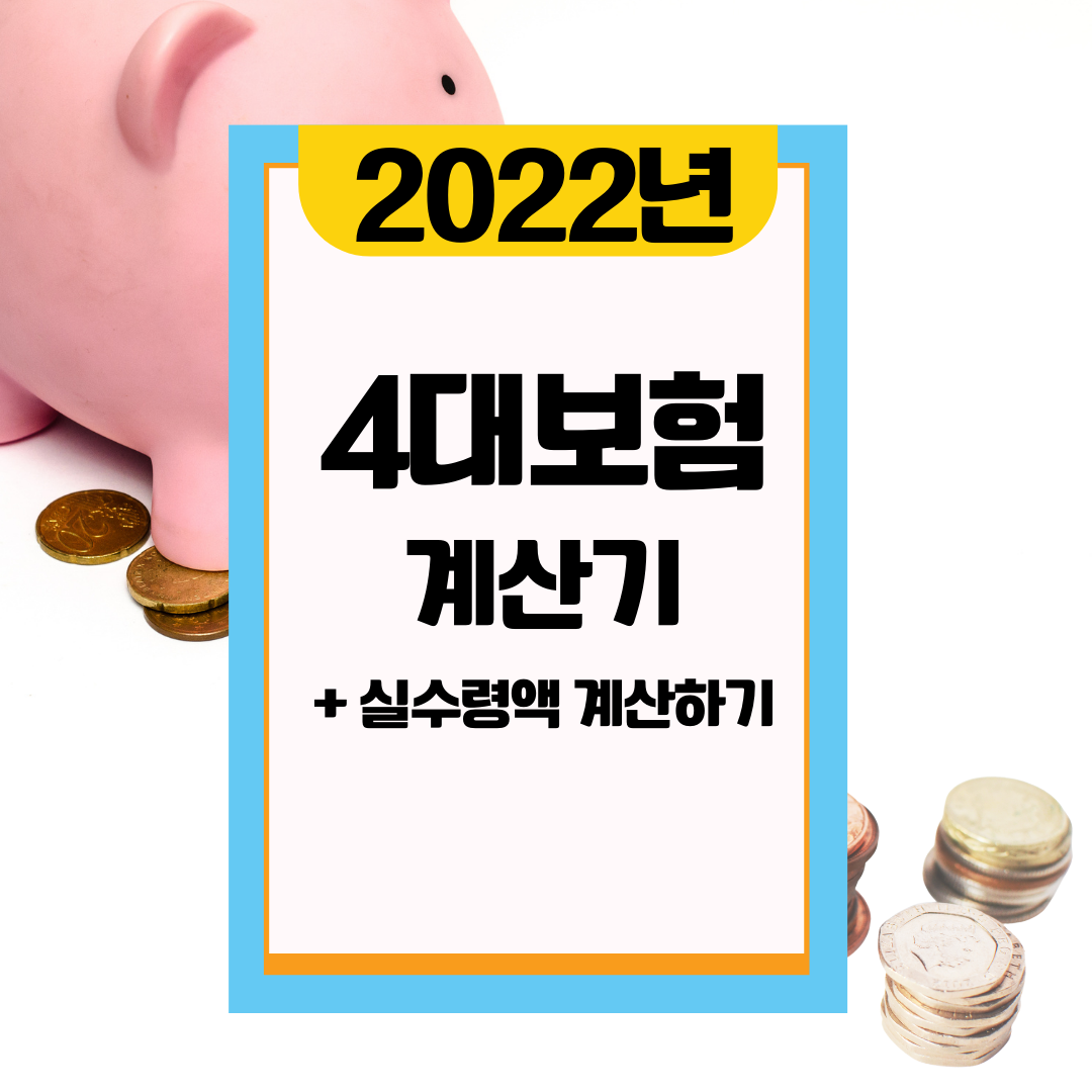  2022년 사대보험 계산기, 월급 실수령액 계산법