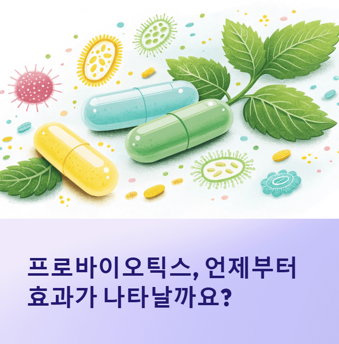 프로바이오틱스