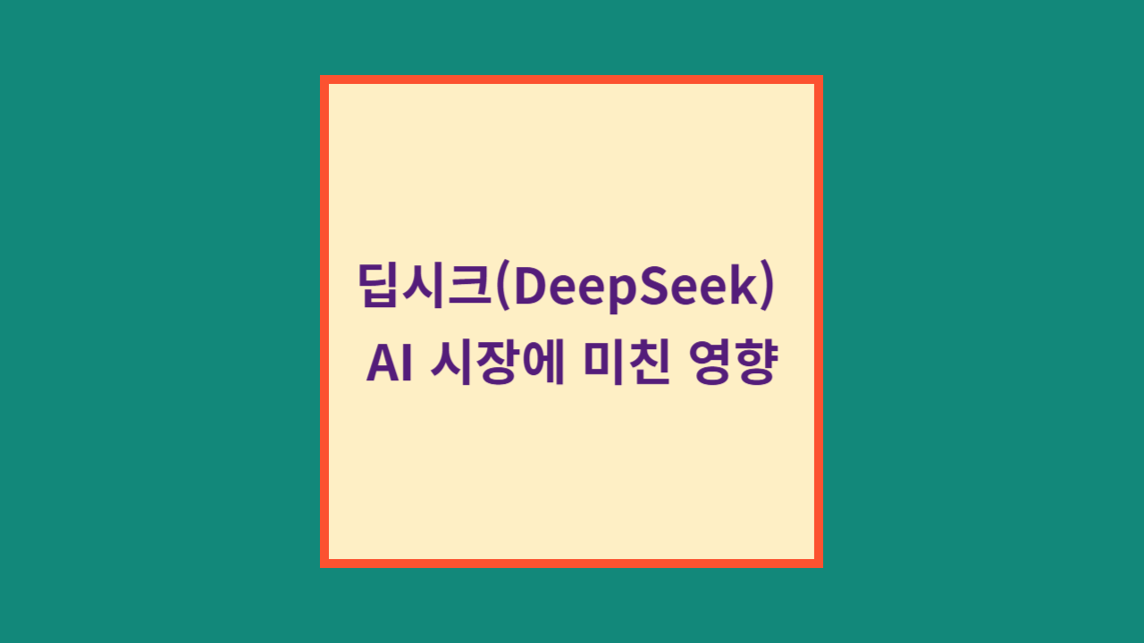 딥시크(DeepSeek)란? 딥시크가 AI 시장에 미친 영향!