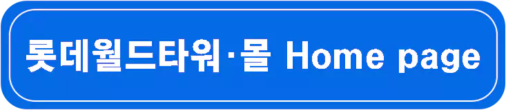 잠실-롯데타워-크리스마스-타운-올겨울-최고의-낭만-핫플-참고-이미지