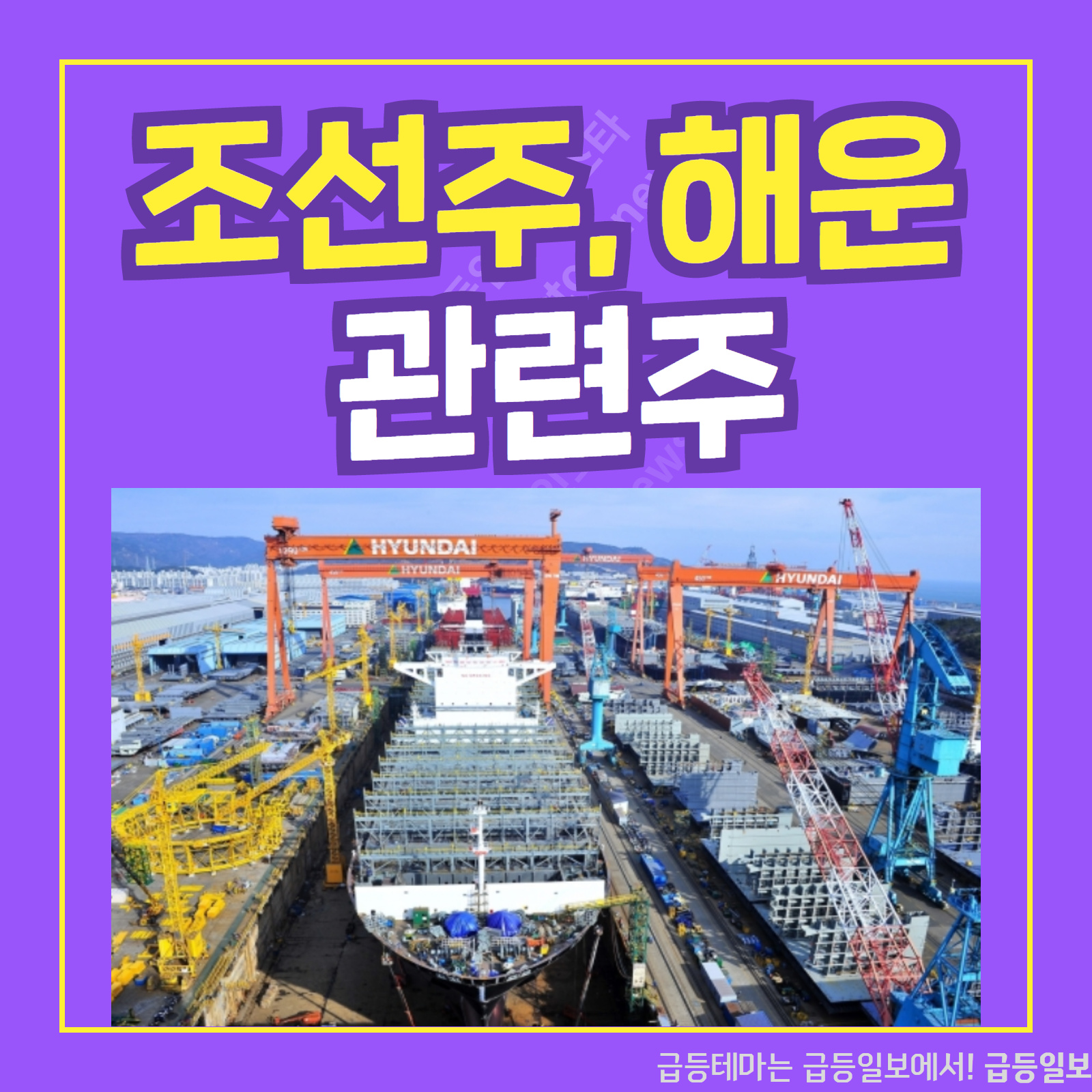  조선주 해운 관련주 :: 급등일보 카드뉴스