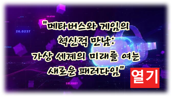 메타버스와 게임의 혁신적 만남: 가상 세계의 미래를 여는 새로운 패러다임