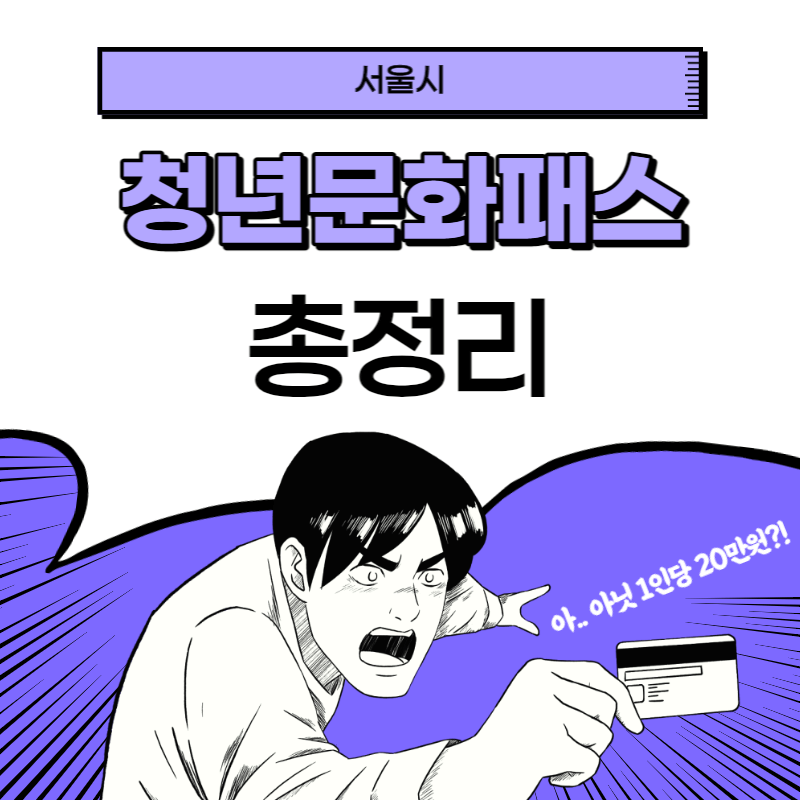 서울청년문화패스