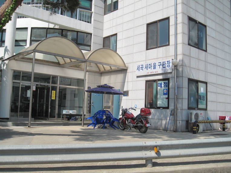 세곡새마을구판장 이미지
