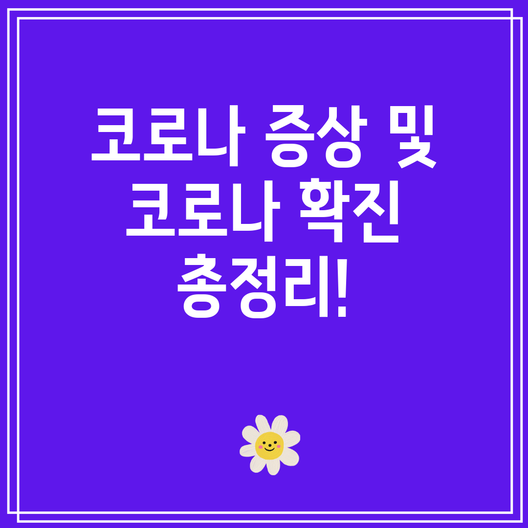 코로나증상및코로나확진총정리