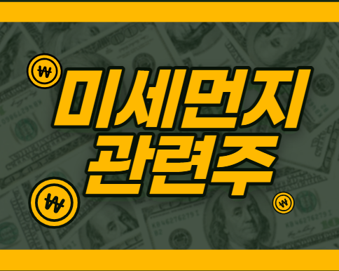  미세먼지 관련주 정리(위니아딤채, 비비안, 에스디생명공학, 오공, 케이엠제약, 케이엠, 위닉스, 하츠, 웰크론, 크린앤사이언스, 모나리자)