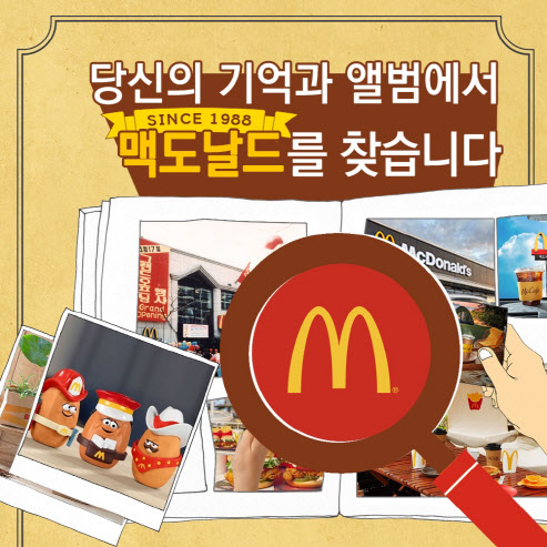  맥도날드 고객 추억.소장품 공모 이벤트?