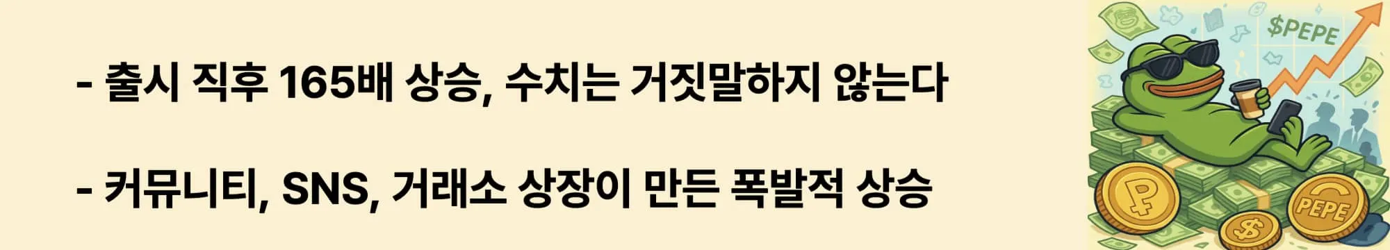 '[출시 직후 165배 상승, 수치는 거짓말하지 않는다]라는 웹배너 문구가 포함된 웹배너 이미지. 이 이미지는 PEPE 코인의 가격 폭등 원인과 커뮤니티·SNS·상장 영향 등 트리거 요인을 시각적으로 전달하며, 블로그의 급등 배경 분석 섹션과 관련된 내용을 설명함 (pepecoin, meme coin, price pump)'