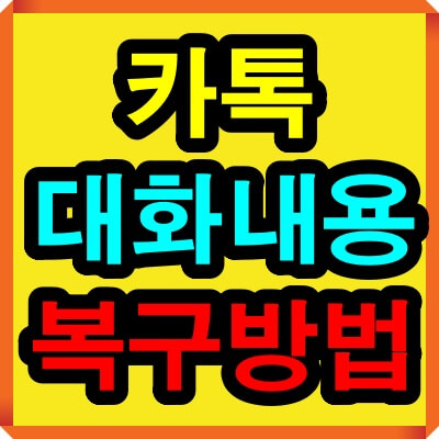 카톡 대화내용 복구 복원 방법