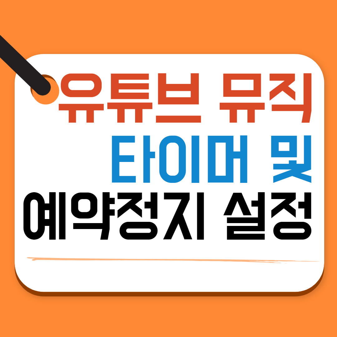 유튜브뮤직타이머