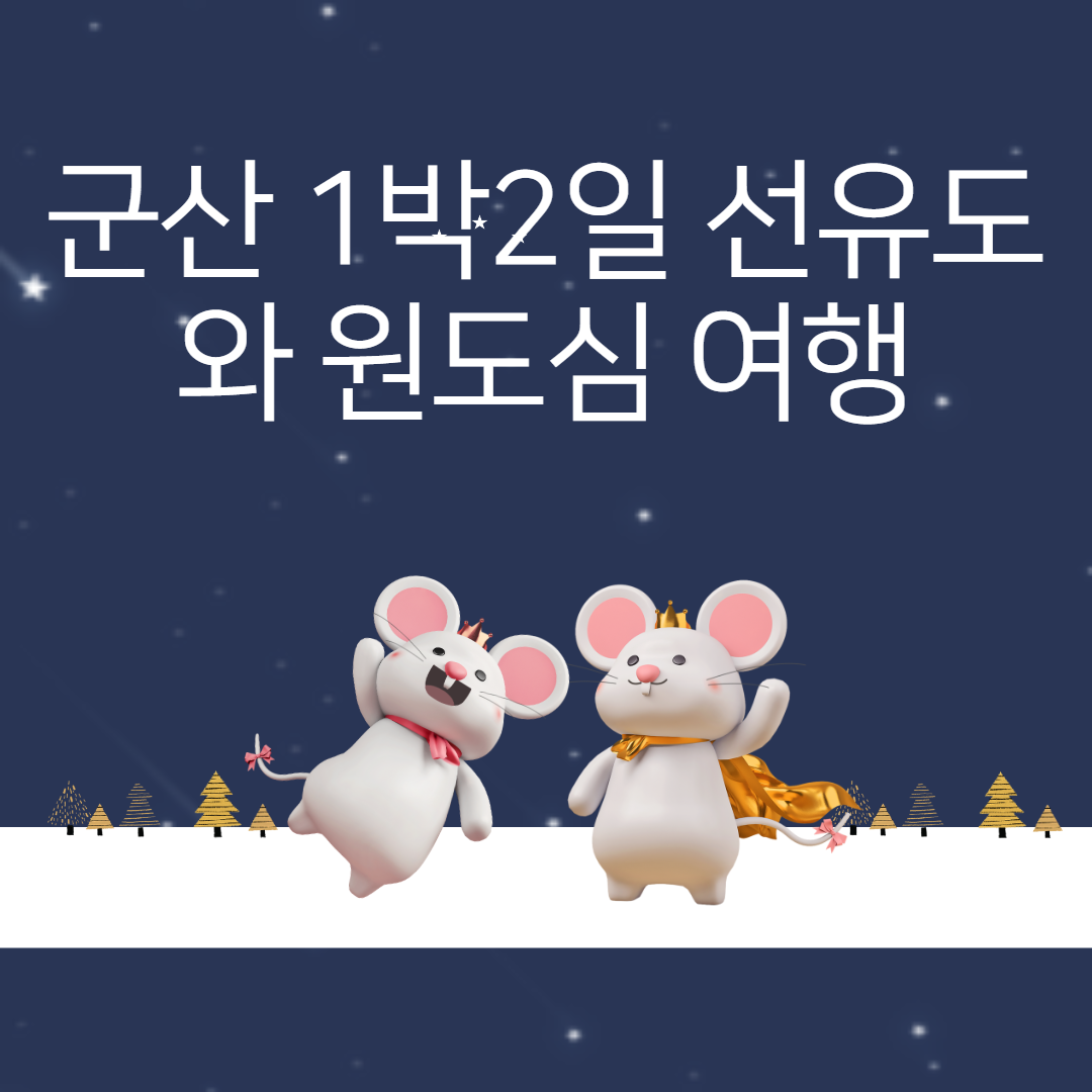  군산 1박2일 선유도 와 원도심 여행