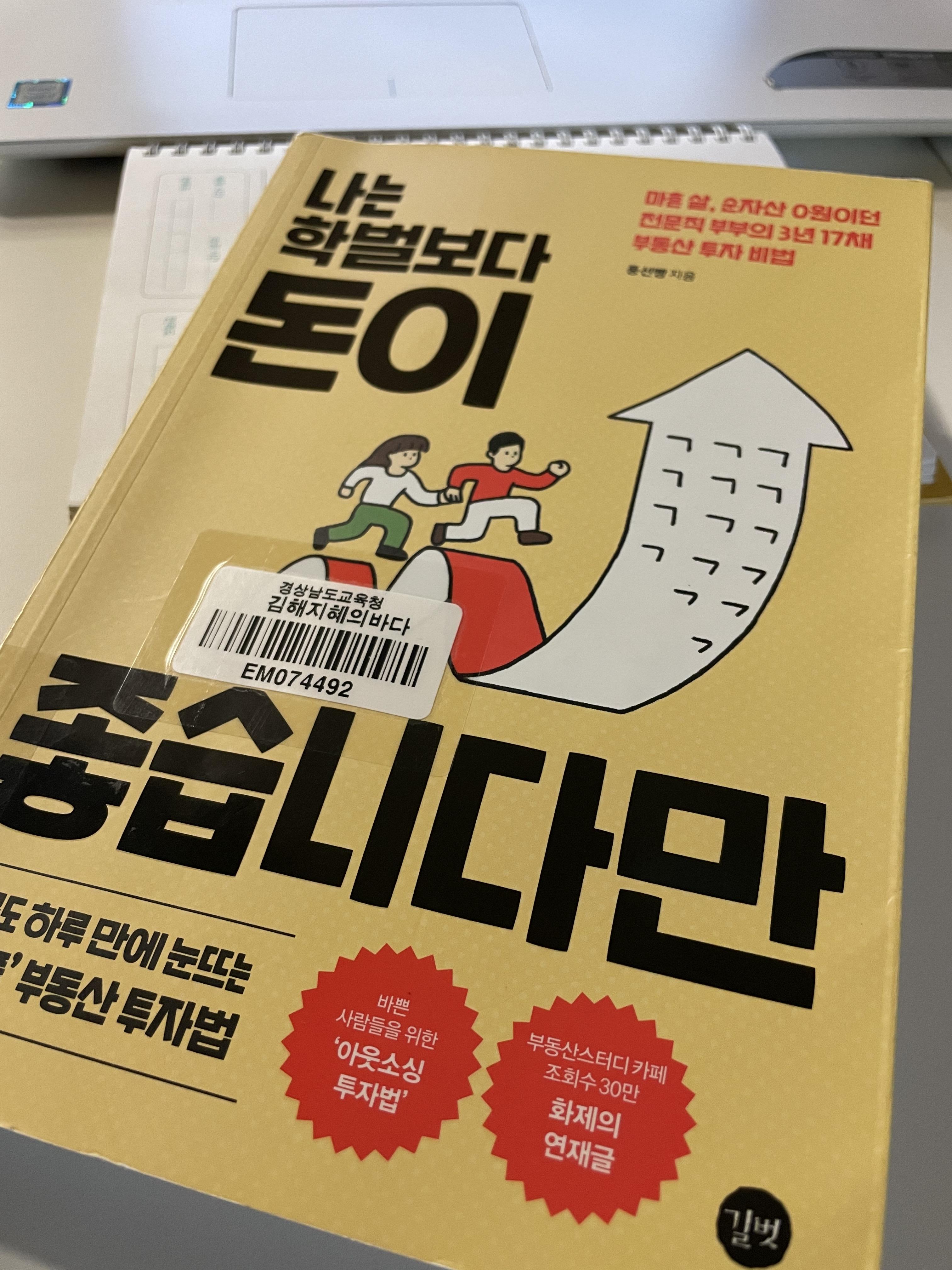  [책리뷰] 나는 학벌보다 돈이 좋습니다만 [2] (부린이 추천도서)