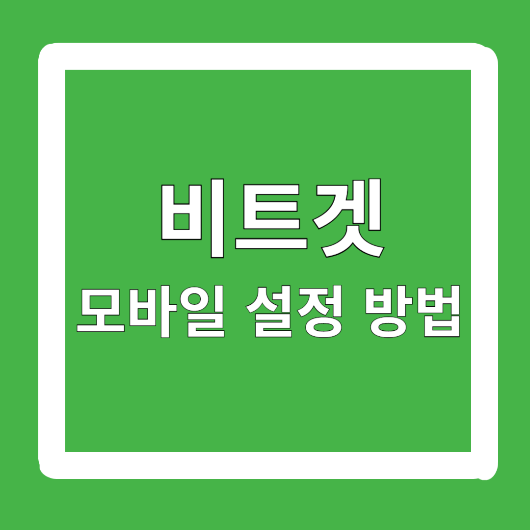 비트겟-한국어-설정-모바일-거래-방법