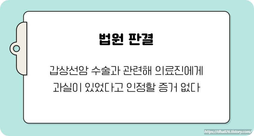 의료진의 수술 과정 과실 불인정 판결