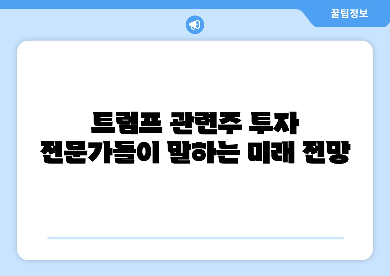 트럼프 관련주 투자 전문가들이 말하는 미래 전망