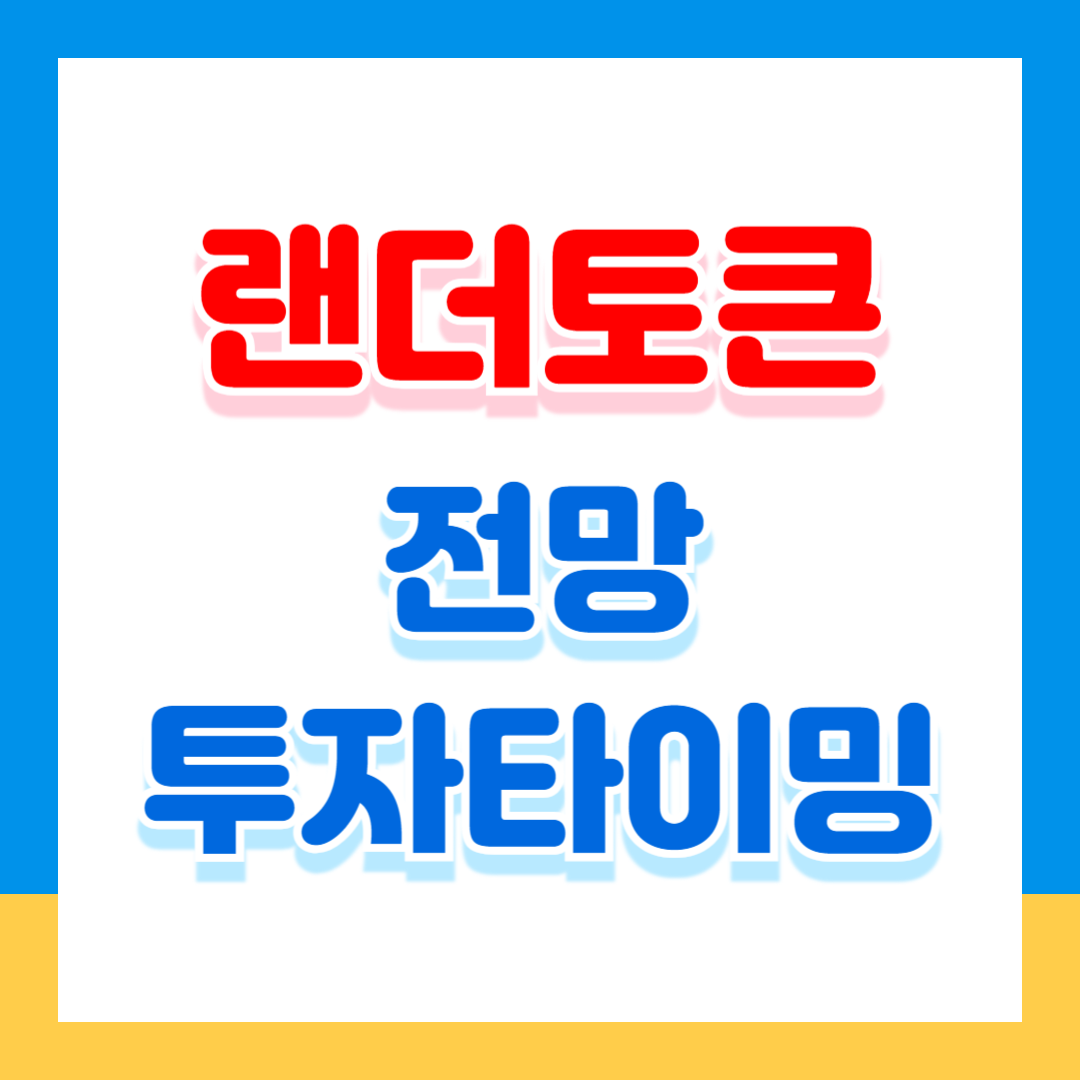 랜더토큰 전망: 시장 전문가들이 말하는 투자 타이밍