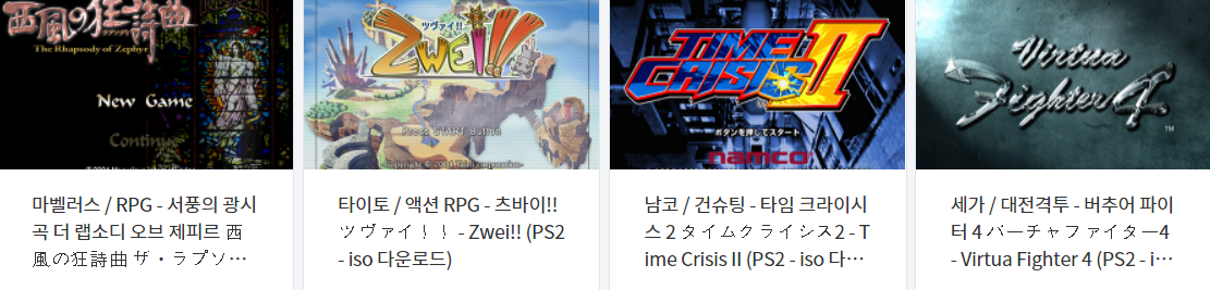  플레이스테이션 2 (PlayStation 2) 전용 게임 4 타이틀 다운로드 2021.12.26