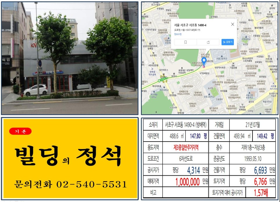  [서초구 효령로 100억 대로변 빌딩 실거래가 조회] 서초동 1490-4 (방배역) 100억 원, 평당 6,766만 원 매매되었습니다.