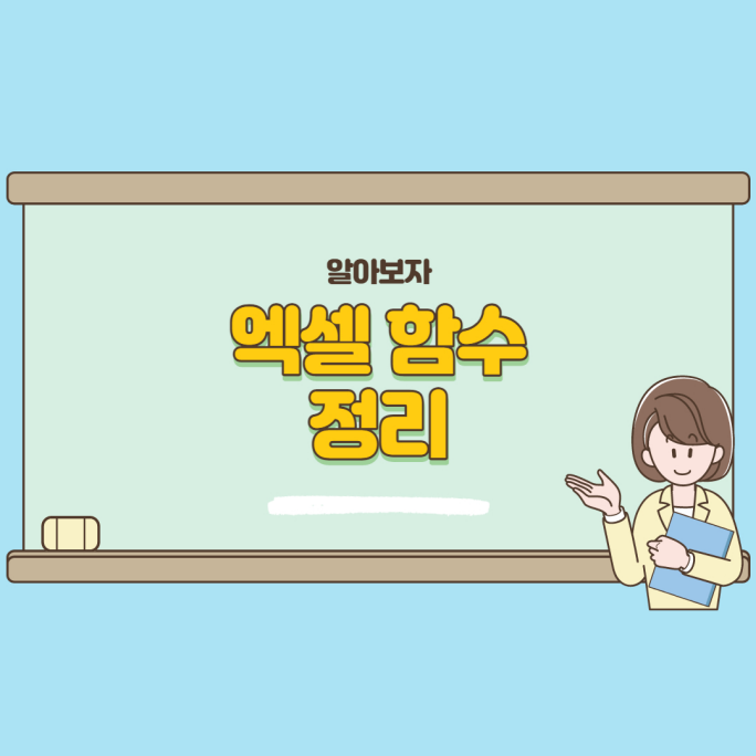  엑셀 함수 정리