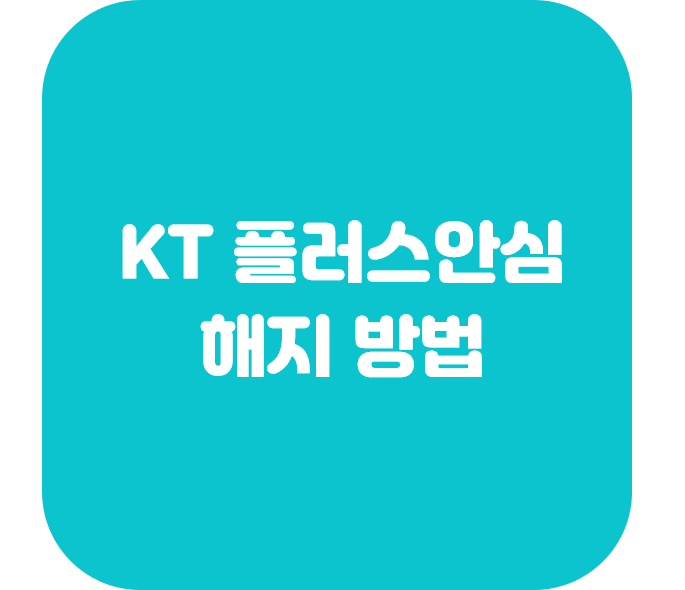  KT 플러스 안심 해지 방법
