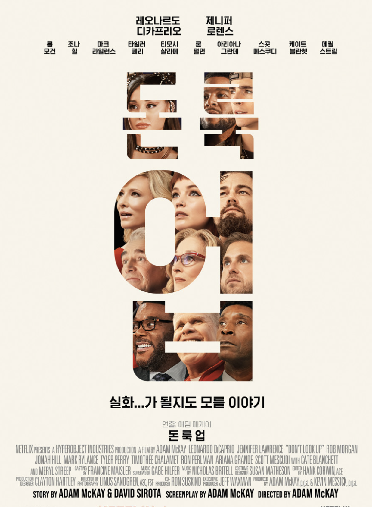 돈룩업 영화 이미지