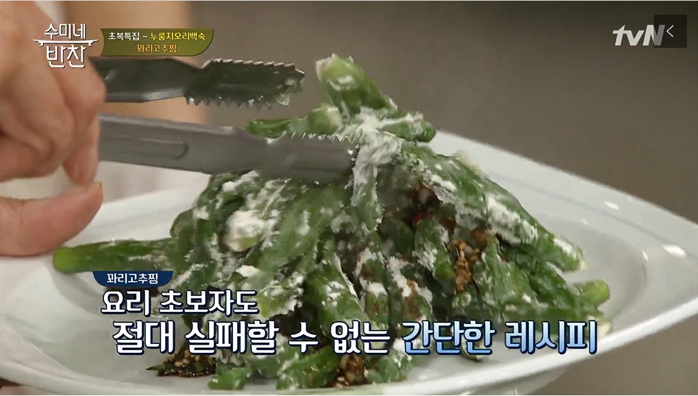  김수미 꽈리고추찜 레시피 수미네반찬