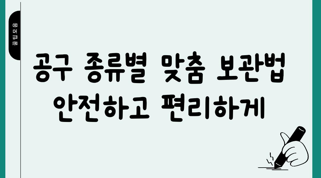 공구 종류별 맞춤 보관법 안전하고 편리하게