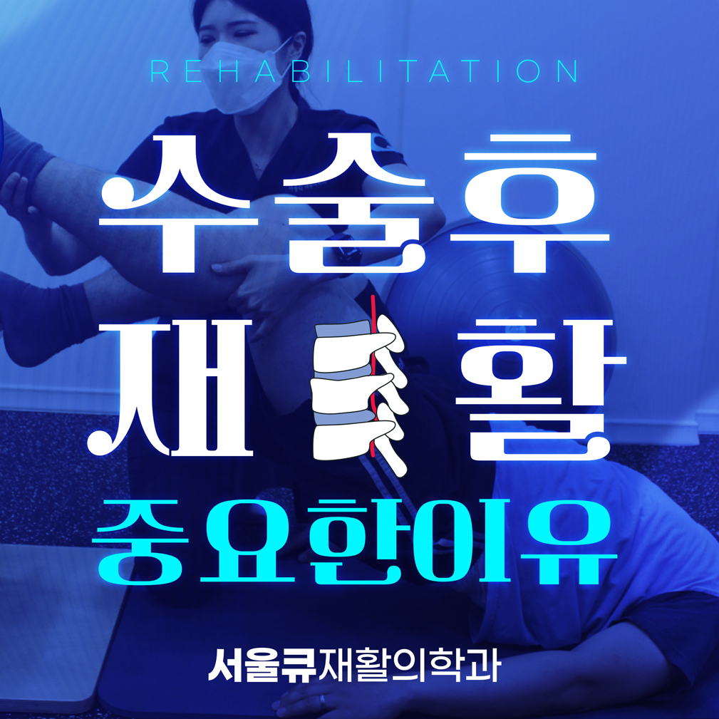  송파역재활의학과, 허리디스크 수술 후 재활치료가 중요한 이유