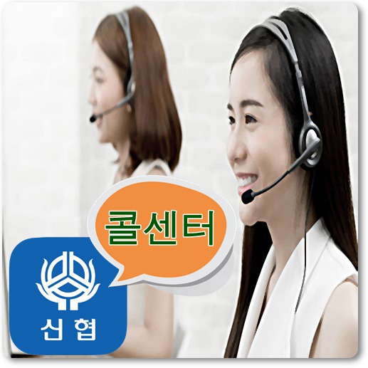 신협-콜센터-전화번호-운영시간-안내