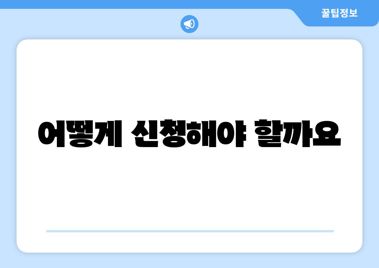 어떻게 신청해야 할까요